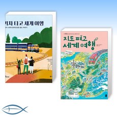 기차타고세계여행