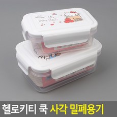 OC헬로키티 쿡 사각 밀폐용기 냉장고 저장 보관