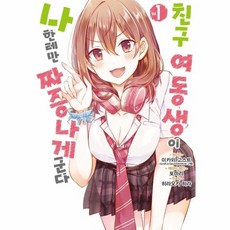 친구여동생이나한테만짜증나게군다