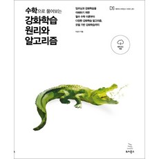 수학으로 풀어보는 강화학습 원리와 알고리즘:딥러닝과 강화학습을 이해하기 위한 필수 수학 이론부터, 위키북스