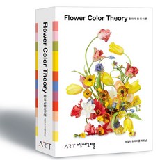 FLOWER COLOR THEORY 플라워 컬러 이론 한국어판 아트앤아트피플