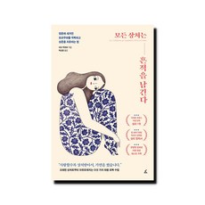 모든 상처는 흔적을 남긴다 - 영혼에 새겨진 트라우마를 극복하고 상흔을 치유하는 법, 상세 설명 참조