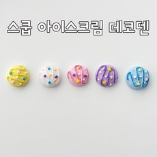 스쿱 아이스크림 데코덴 파츠 부자재 신발파츠 DIY 파츠 꾸미기 데코덴파츠 - 산리오스쿱마켓