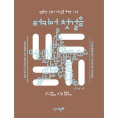 웅진북센 터키어첫걸음 평등한 언어 세상을 위한시작, One color | One Size@1