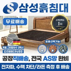 삼성흙침대 흙침대 더블 2인용 퀸흙침대 <모델명=Q피닉스>, 칠보석
