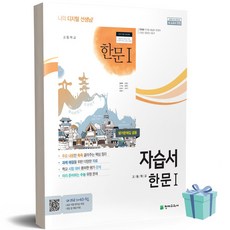 2022년 천재교육 고등학교 한문 1 자습서+평가문제집 (안대회 교과서편)