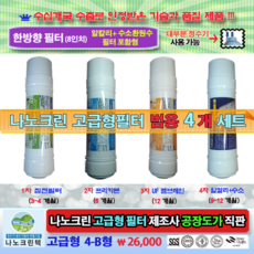나노크린 정수기필터 고급형 한방향 6(20cm) 8(23cm) 11인치(29cm) 범용 호환 4개세트 4-B형 (침전 프리카본 UF 중공사막멤브레인 알칼리수소환원필터)