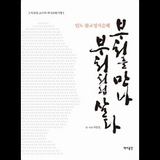 한국불교성지순례