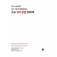 2024수능대비 수능내신 한 권에 끝내는 고교국어문법 500제 2023년용