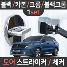 쏘렌토mq4도어스트라이커
