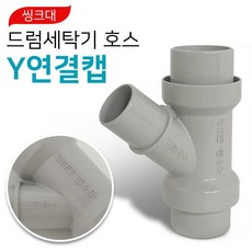 세탁기배수호스y연결