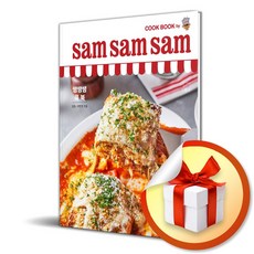 쌤쌤쌤 쿡 북 (sam sam sam cook book) (이엔제이 전용 사 은 품 증 정)