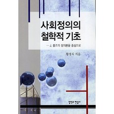 사회정의의 철학적 기초:J. 롤즈의 정의론을 중심으로, 철학과현실사