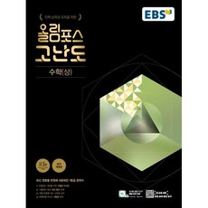 EBS 올림포스 고난도 고등 수학 상, 수학영역, EBSI