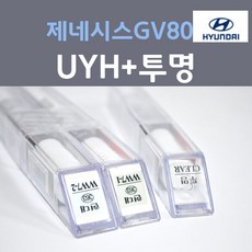 순정품 현대 제네시스GV80 UYH 우유니화이트 펄컬러 2개세트 붓펜 + 투명마감용붓펜 카 페인트, 3개, 8ml - gv80붓펜투명