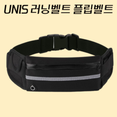 UNIS 러닝벨트 초경량 방수 플립벨트, 블랙, 1개