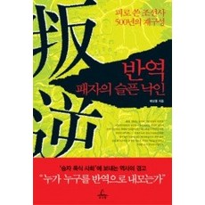 [개똥이네][중고-최상] 반역 패자의 슬픈 낙인