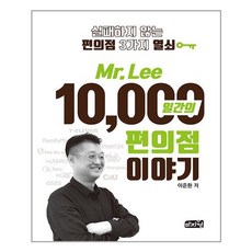 10000일간의편의점