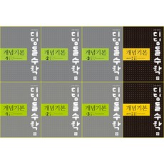 [최신판] 디딤돌 수학 개념 기본 (구. 투탑수학) 선택구매 / 중학 수학 1학년 2학년 3학년 1학기 2학기 고등 수학 상 하 A B, 디딤돌 수학 개념기본 - 고등 수학(상) B, 수학영역