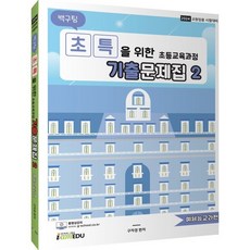 2024 백구팀 초특을 위한 초등교육과정 기출문제집 2 예체능교과편, 아이엠에듀(iamedu)