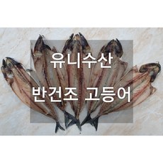 유니수산 노르웨이 반건조 고등어 5마리, 1세트