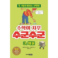 수학이 자꾸 수군수군 3: 확률:앗 이렇게 재미있는 수학이!, 주니어김영사