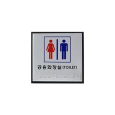 0471 공용화장실 TOILET 점자(알루미늄)(100mmX100mm), 단품, 상세 설명 참조, 1개