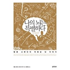 나의 뇌는 특별하다-템플 그랜딘의 자폐성 뇌 이야기, 템플그랜딘,리처드파넥, 양철북