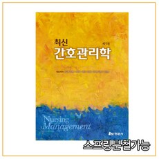 간호관리학현문사