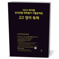 24년 마더텅 전국연합 학력평가 기출 고2 영어 독해, 고등학생