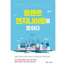 처음읽는플랜트엔지니어링이야기