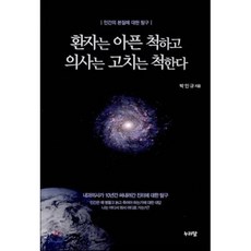 환자는 아픈 척하고 의사는 고치는 척한다 : 인간의 본질에 대한 탐구, 누리달, 박인규 저