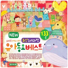 핫트랙스 유아/어린이 - NEW 유치원 선생님이 추천한 최신 누리과정 유아동요 베스트 133곡