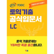 ETS 토익 기출 공식입문서 LC 리스닝 (본책+해설집+무료 동영상강의+정기시험 성우음성 MP3), YBM(와이비엠)