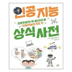 [길벗스쿨]인공지능 상식 사전