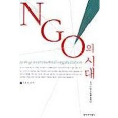 NGO의 시대, 창작과비평사, 조효제 편역