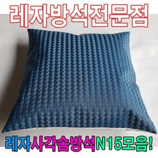 레자사각솜방석피N15모음레자커버방석피커버, S5050