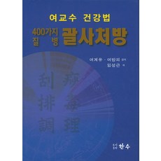 여교수 건강법 400가지 질병 괄사처방, 한수, 여방의