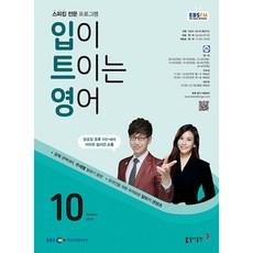 [책서가] EBS FM Radio) 입이 트이는 영어 (2024년 10월호)