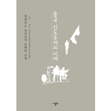 중국 신노동자의 미래:변화하는 농민공의 문화와 운명, 나름북스