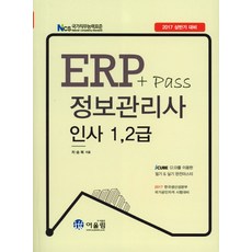 Pass ERP 정보관리사 인사 1급 2급(2017 상반기):iCUBE(2.0)를 이용한 필기&실기 마스터, 어울림