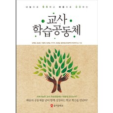 교사 학습공동체:나눔으로 행복하고 배움으로 성장하는, 테크빌교육(즐거운학교), 김혁동, 윤상준, 이동배, 임재일, 주주자, 최경철, 황현정