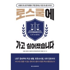 로스쿨에 가고 싶어졌습니다, 김성윤, 김용길 외 서울대학교 법학전문대학원 재학 졸업생 14인, 메가스터디북스