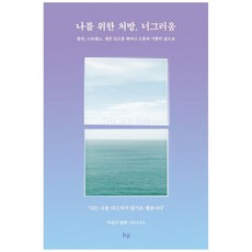 하나북스퀘어 나를 위한 처방 너그러움 불안 스트레스 생존 모드를 벗어나 소통과 기쁨의 삶으로
