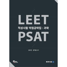 LEET PSAT 과학 적성시험 약점공략집, 필통북스