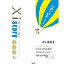 Xistory 자이스토리 고2 수학1 (2024년) : 수능 기출 문제집, 수경출판사, 수학영역