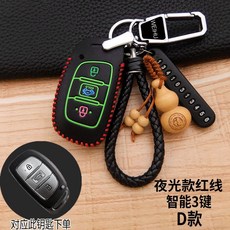 자동차키케이스 모즈 명화 IX35IX25 레너드 15 타입 신 아반떼 9대 쏘나타 리얼가죽, 모즈 D타입 （야광대 붉은 선 럭셔리