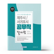 2023 제주시.서귀포시 공무직 필기시험