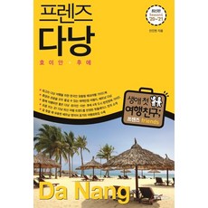 프렌즈 다낭('20~'21)(Season 4):호이안·후에 | 최고의 다낭 여행을 위한 한국인 맞춤형 해외여행 가이드북, 중앙북스