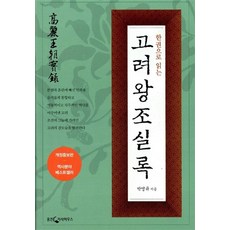 한권으로 읽는 고려왕조실록, 웅진지식하우스(웅진), 박영규